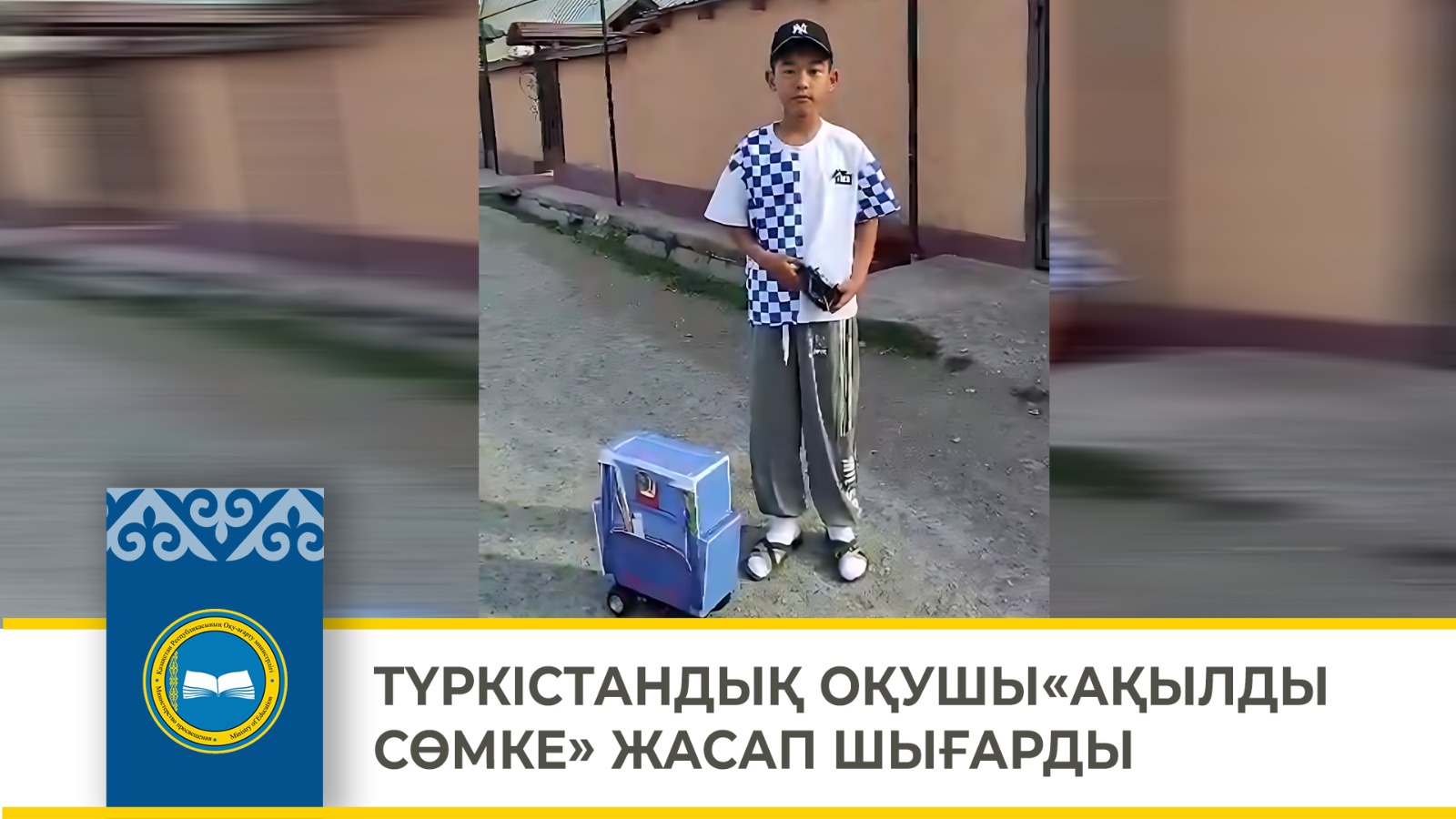 ТҮРКІСТАНДЫҚ ОҚУШЫ «АҚЫЛДЫ СӨМКЕ» ЖАСАП ШЫҒАРДЫ