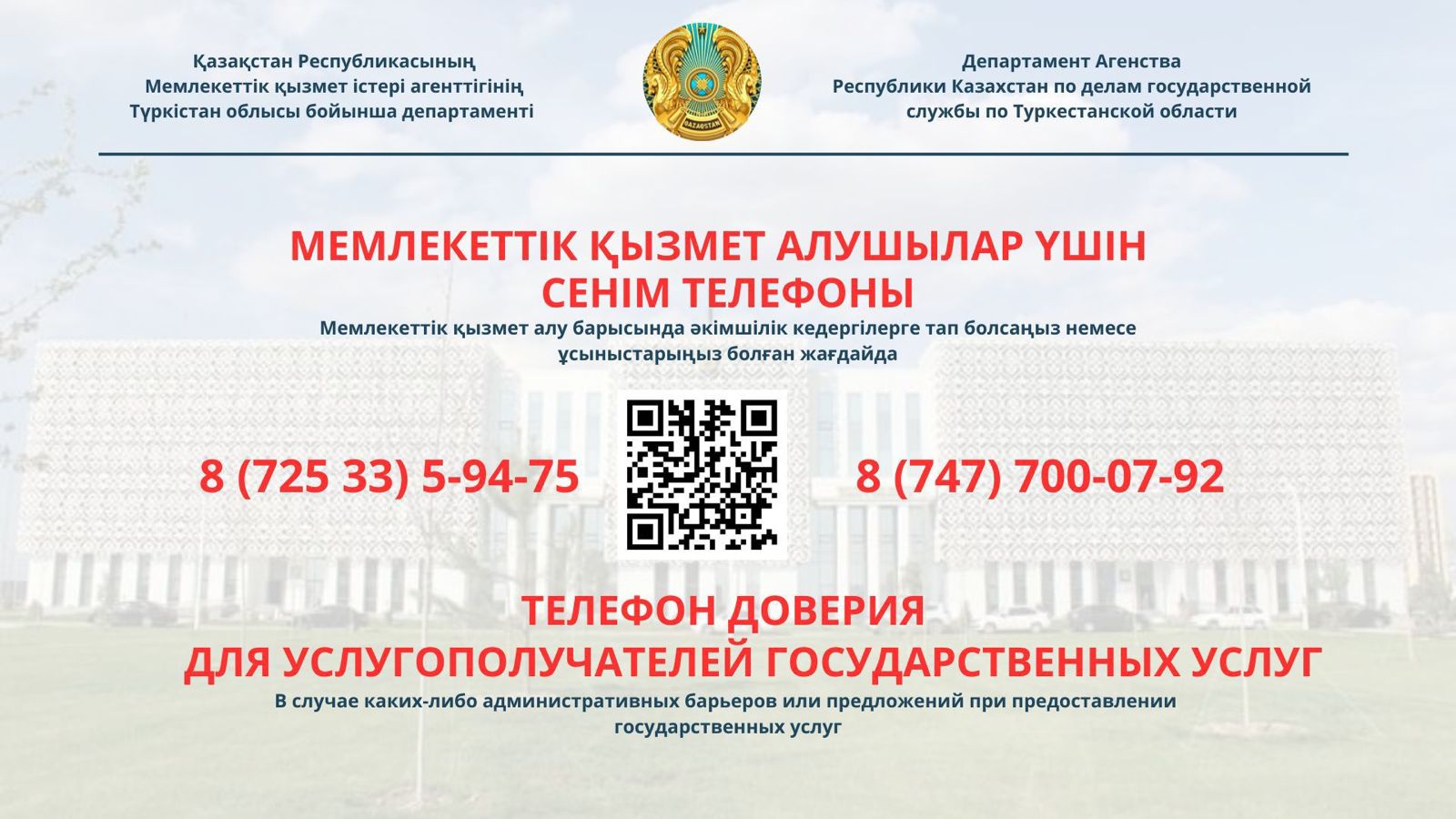Мемлекеттік қызмет алушылар үшін сенім телефоны