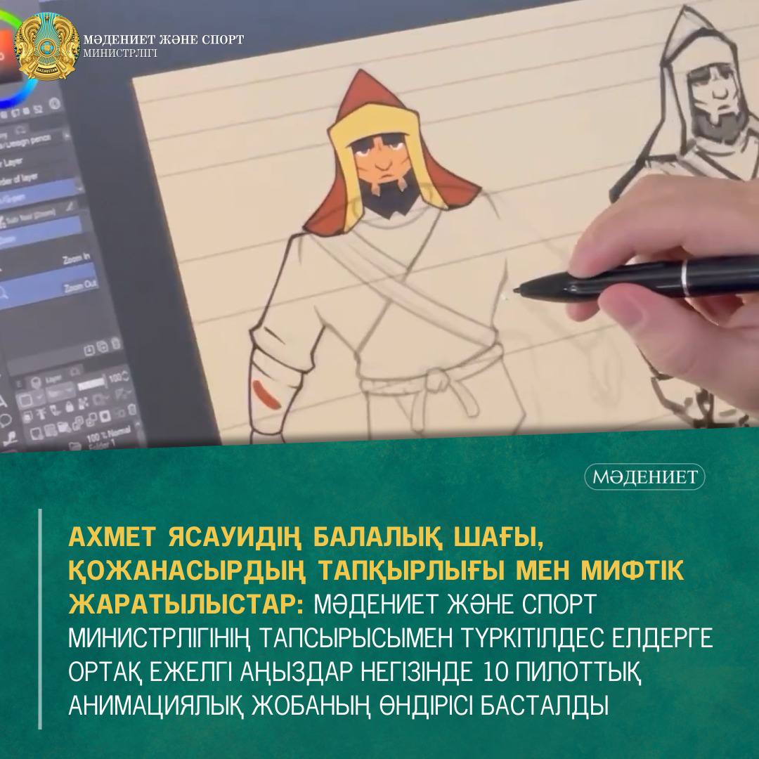 АХМЕТ ЯСАУИДІҢ БАЛАЛЫҚ ШАҒЫ, ҚОЖАНАСЫРДЫҢ ТАПҚЫРЛЫҒЫ МЕН МИФТІК ЖАРАТЫЛЫСТАР: МӘДЕНИЕТ ЖӘНЕ СПОРТ МИНИСТРЛІГІНІҢ ТАПСЫРЫСЫМЕН ТҮРКІТІЛДЕС ЕЛДЕРГЕ ОРТАҚ ЕЖЕЛГІ АҢЫЗДАР НЕГІЗІНДЕ 10 ПИЛОТТЫҚ АНИМАЦИЯЛЫҚ ЖОБАНЫҢ ӨНДІРІСІ БАСТАЛДЫ