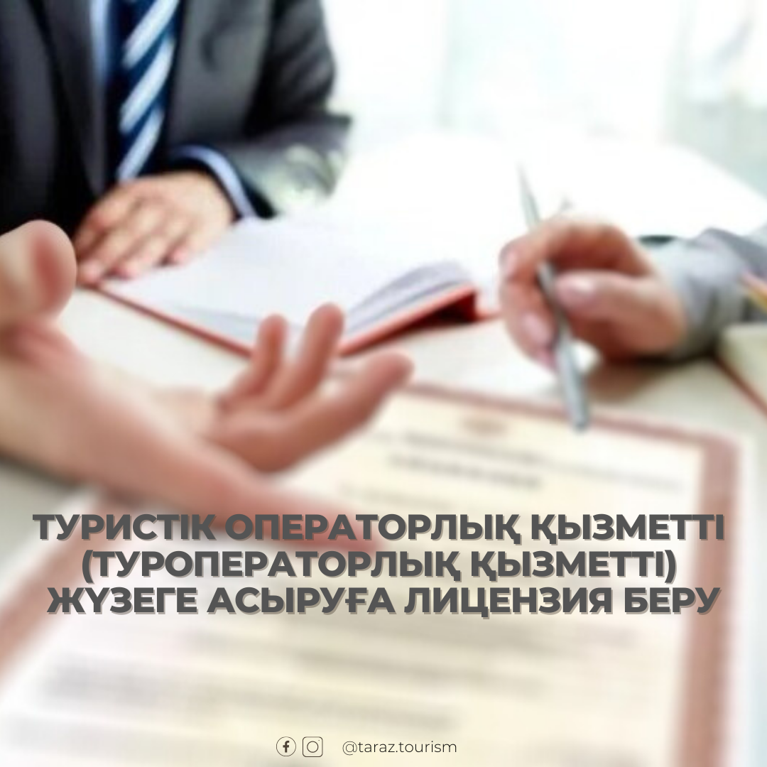«Туристік операторлық қызметке (туроператорлық қызметке) лицензия беру» мемлекеттік қызметін көрсету