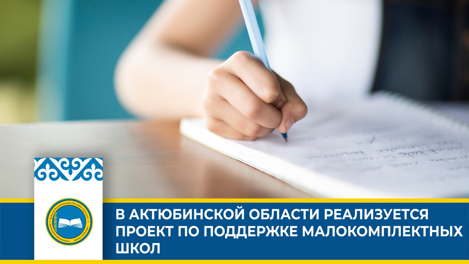 В АКТЮБИНСКОЙ ОБЛАСТИ РЕАЛИЗУЕТСЯ ПРОЕКТ ПО ПОДДЕРЖКЕ МАЛОКОМПЛЕКТНЫХ ШКОЛ