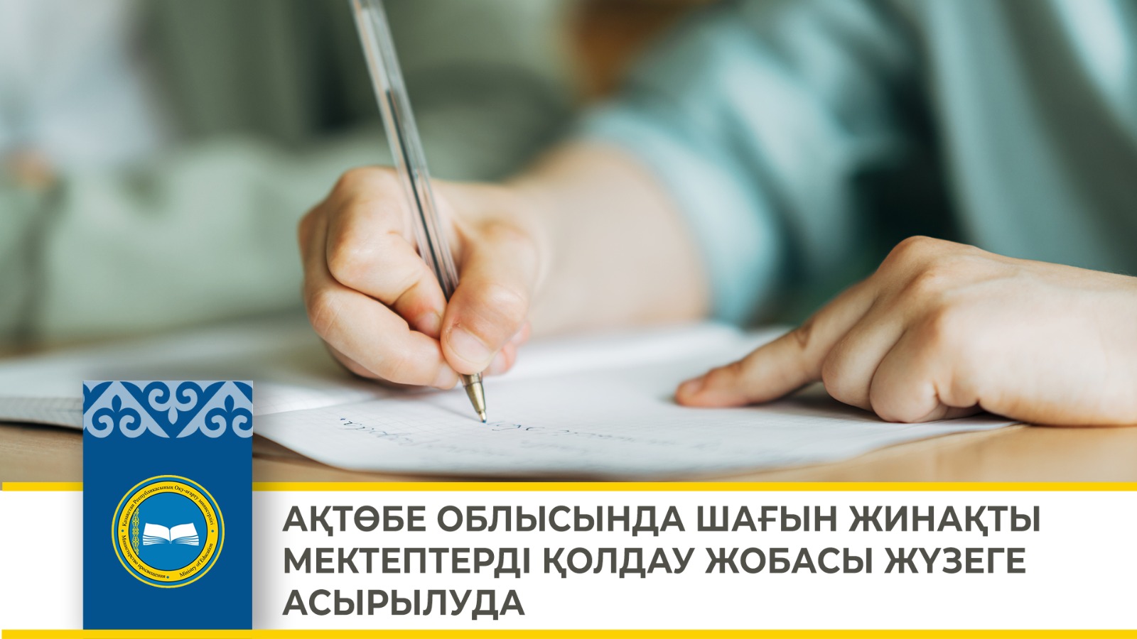 АҚТӨБЕ ОБЛЫСЫНДА ШАҒЫН ЖИНАҚТЫ МЕКТЕПТЕРДІ ҚОЛДАУ ЖОБАСЫ ЖҮЗЕГЕ АСЫРЫЛУДА