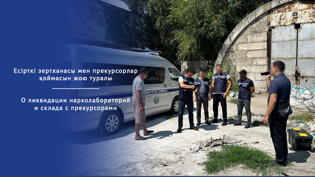 Есірткі зертханасы мен прекурсорлар  қоймасын жою туралы