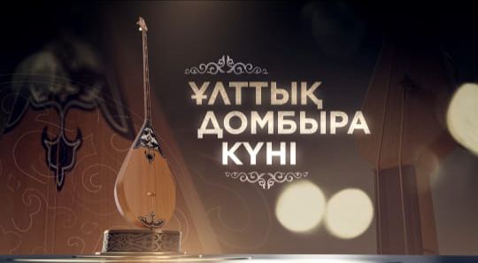 Ұлттық домбыра күні құтты болсын!