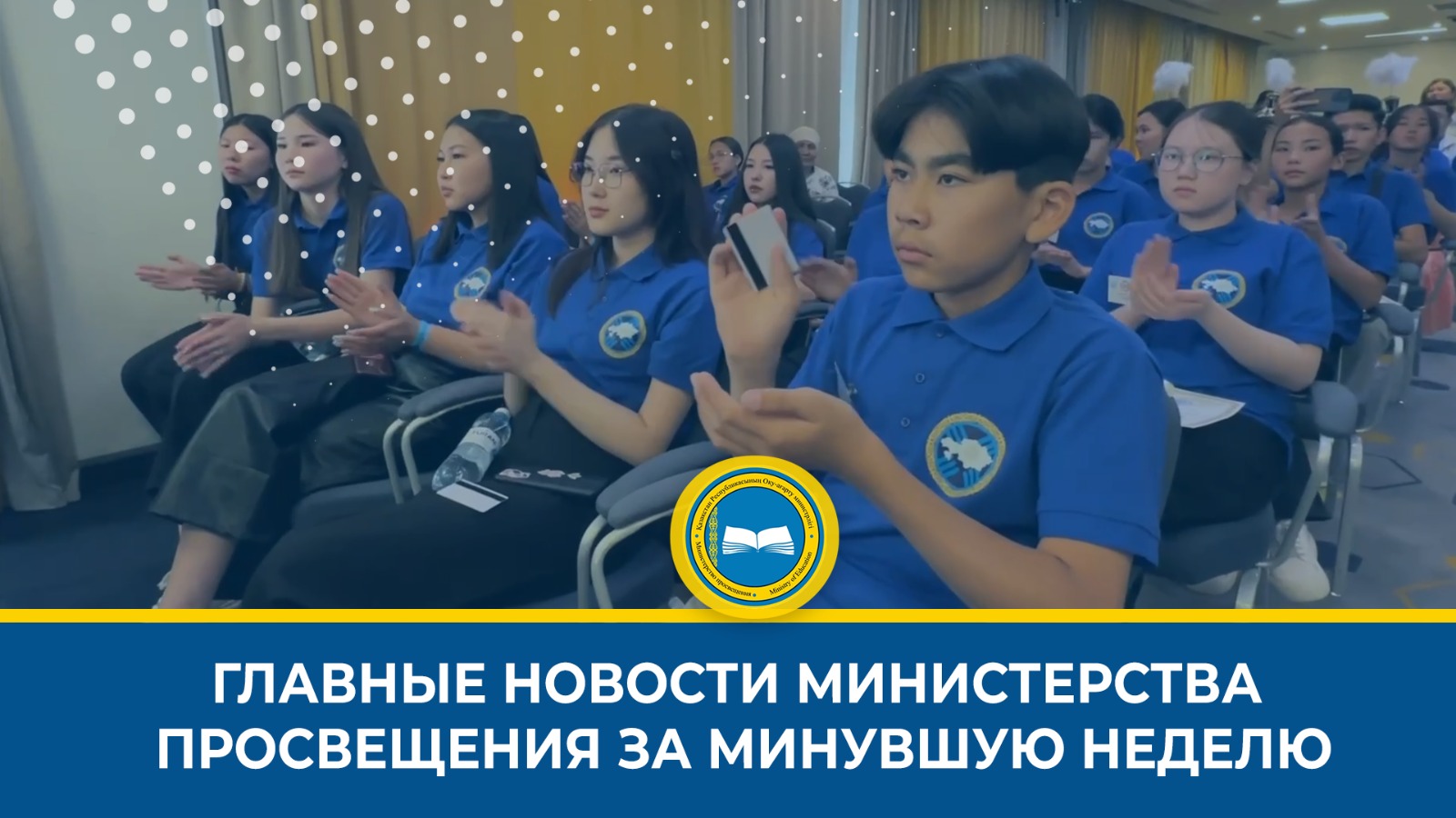 Краткий обзор новостей Министерства просвещения на этой неделе