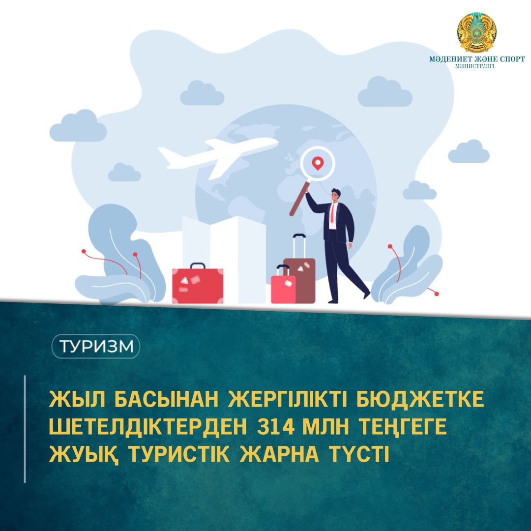 ЖЫЛ БАСЫНАН ЖЕРГІЛІКТІ БЮДЖЕТКЕ ШЕТЕЛДІКТЕРДЕН 314 МЛН ТЕҢГЕГЕ ЖУЫҚ ТУРИСТІК ЖАРНА ТҮСТІ