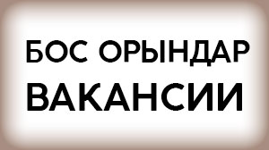Информация по вакантным административным государственным должностям в аппарате акима района, отделах акимата