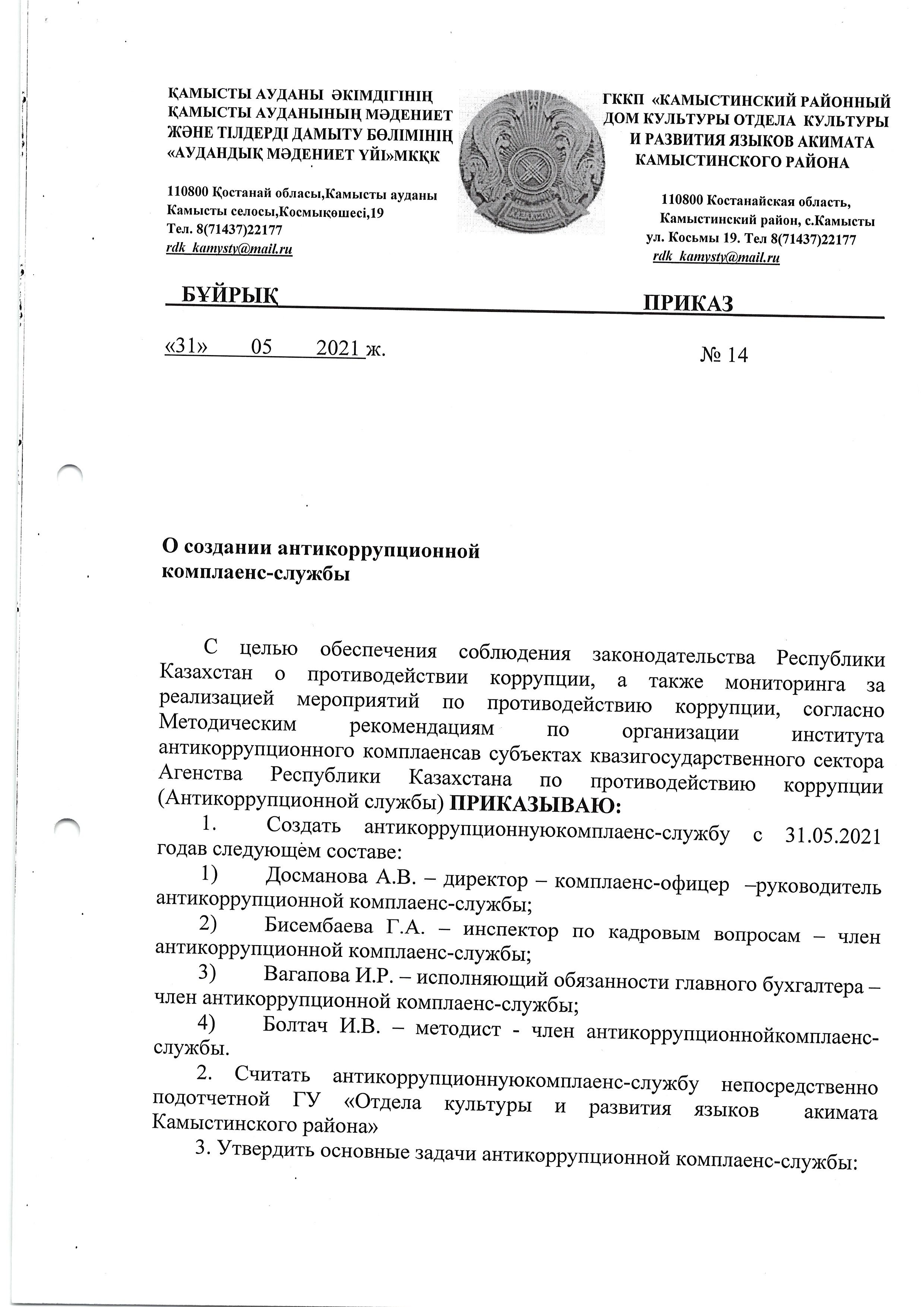 Приказ "О создании антикоррупционной комплаенс службы РДК"