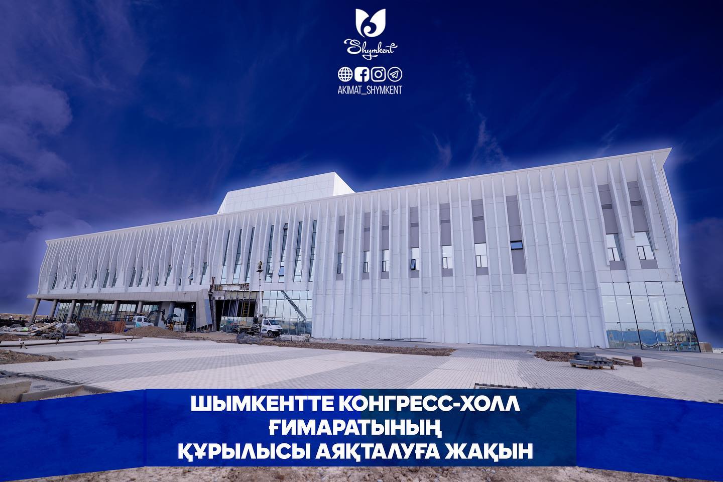 В ШЫМКЕНТЕ ЗАВЕРШАЕТСЯ СТРОИТЕЛЬСТВО ЗДАНИЯ КОНГРЕСС-ХОЛЛА