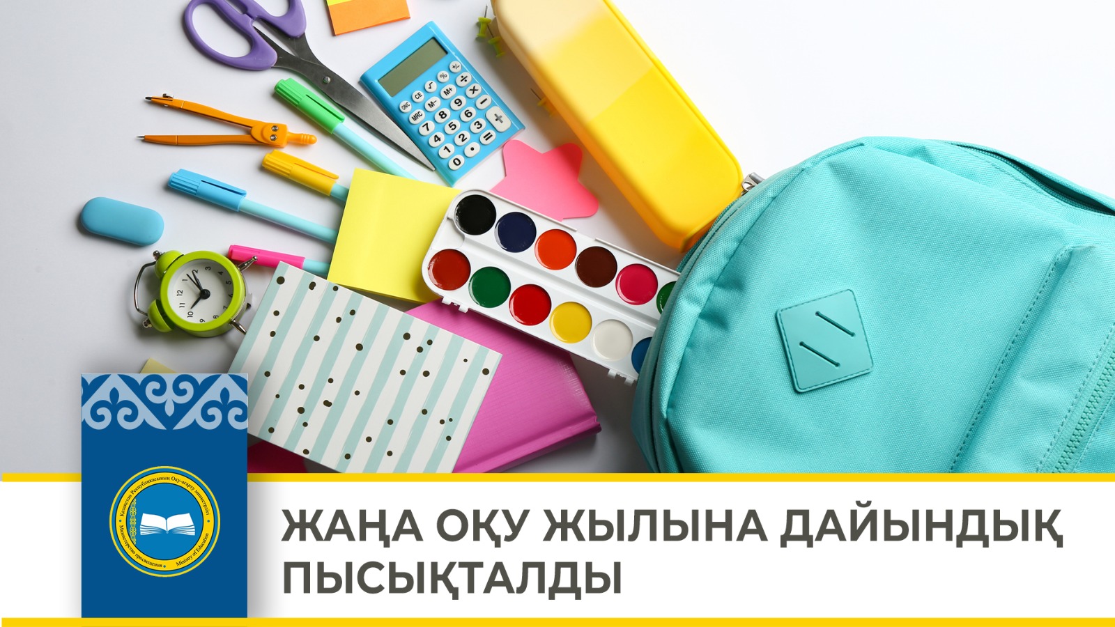 ЖАҢА ОҚУ ЖЫЛЫНА ДАЙЫНДЫҚ ПЫСЫҚТАЛДЫ