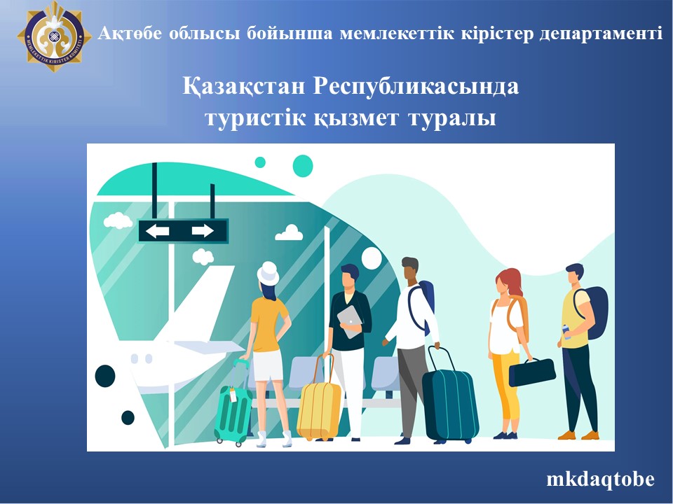 "Қазақстан Республикасындағы туристік қызмет туралы"
