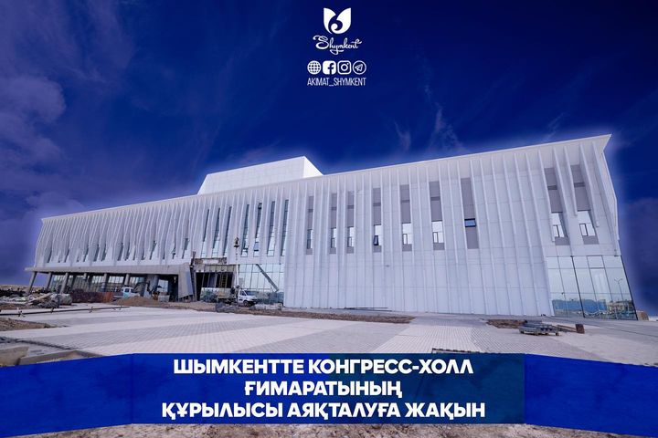 ШЫМКЕНТТЕ КОНГРЕСС-ХОЛЛ ҒИМАРАТЫНЫҢ ҚҰРЫЛЫСЫ АЯҚТАЛУҒА ЖАҚЫН