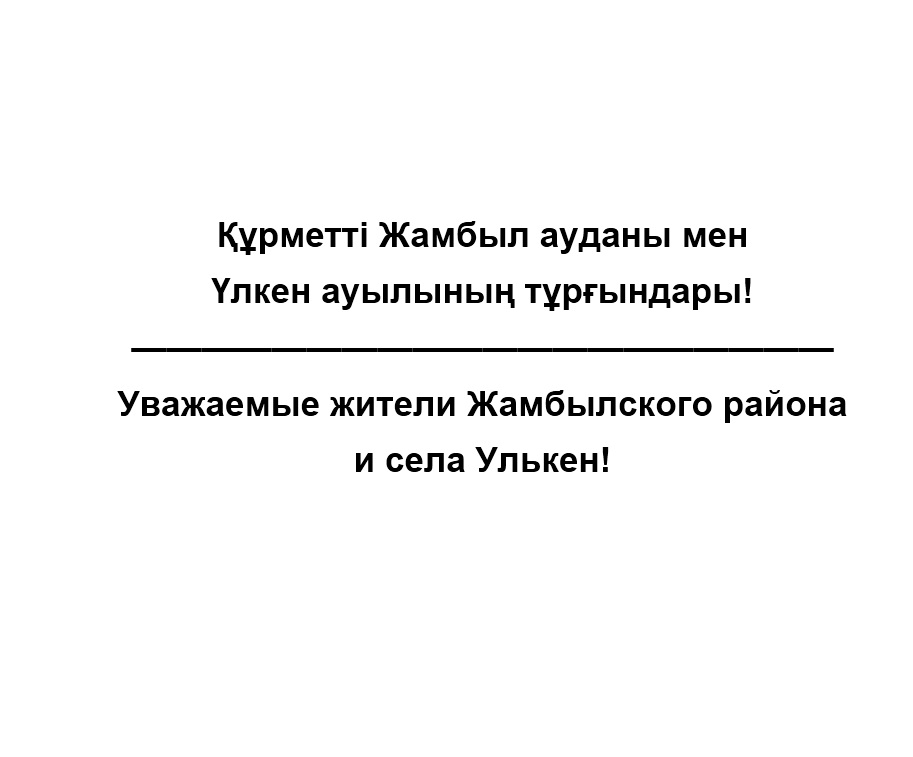 Уважаемые жители Жамбылского района и села Улькен!