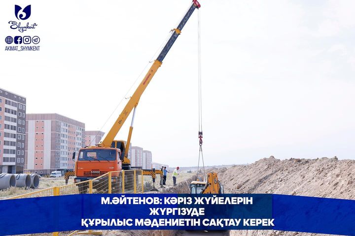 М.ӘЙТЕНОВ: КӘРІЗ ЖҮЙЕЛЕРІН ЖҮРГІЗУДЕ ҚҰРЫЛЫС МӘДЕНИЕТІН САҚТАУ КЕРЕК