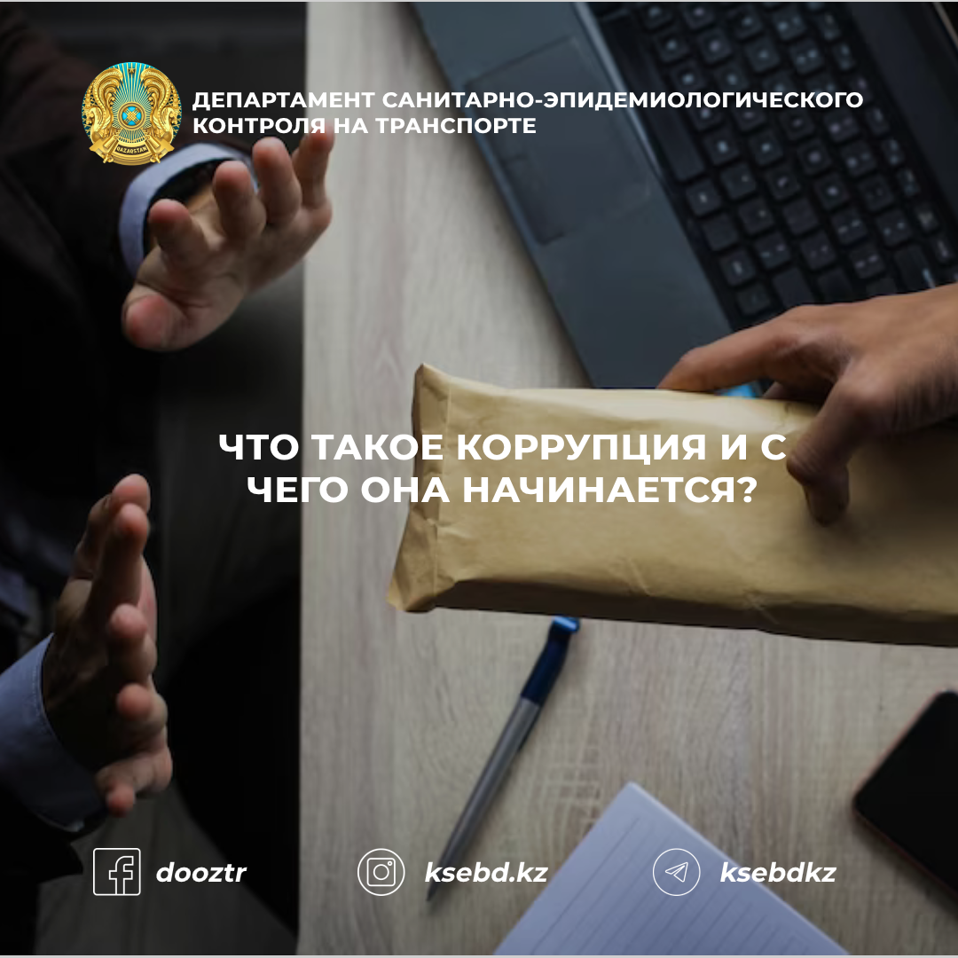 Что такое коррупция и с чего она начинается?
