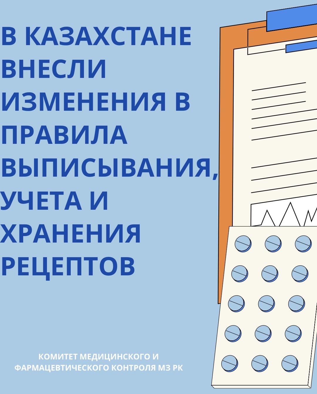 В КАЗАХСТАНЕ ВНЕСЛИ ИЗМЕНЕНИЯ В ПРАВИЛА ВЫПИСЫВАНИЯ, УЧЕТА И ХРАНЕНИЯ РЕЦЕПТОВ