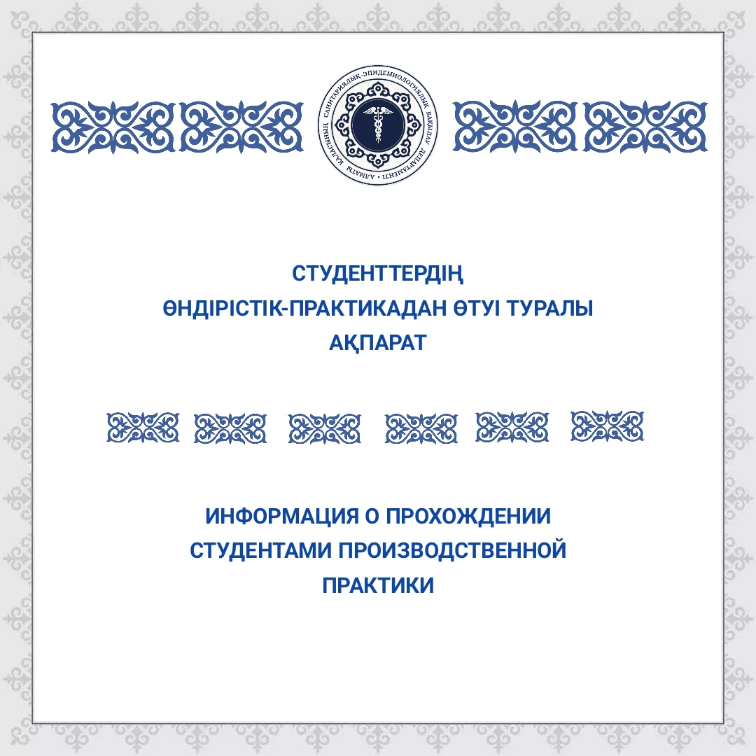 Студенттердің өндірістік-практикадан өтуі туралы ақпарат