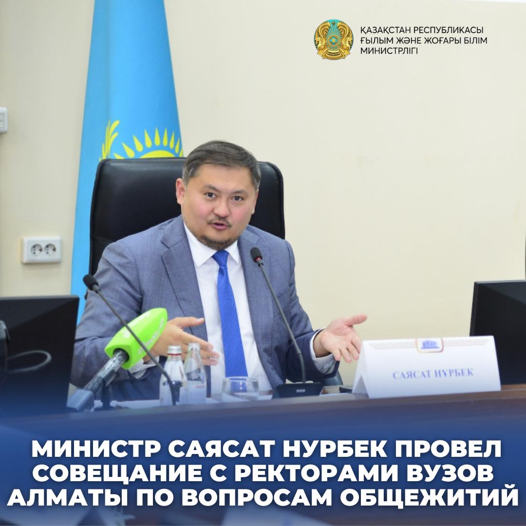 МИНИСТР САЯСАТ НУРБЕК ПРОВЕЛ СОВЕЩАНИЕ С РЕКТОРАМИ ВУЗОВ АЛМАТЫ ПО ВОПРОСАМ ОБЩЕЖИТИЙ
