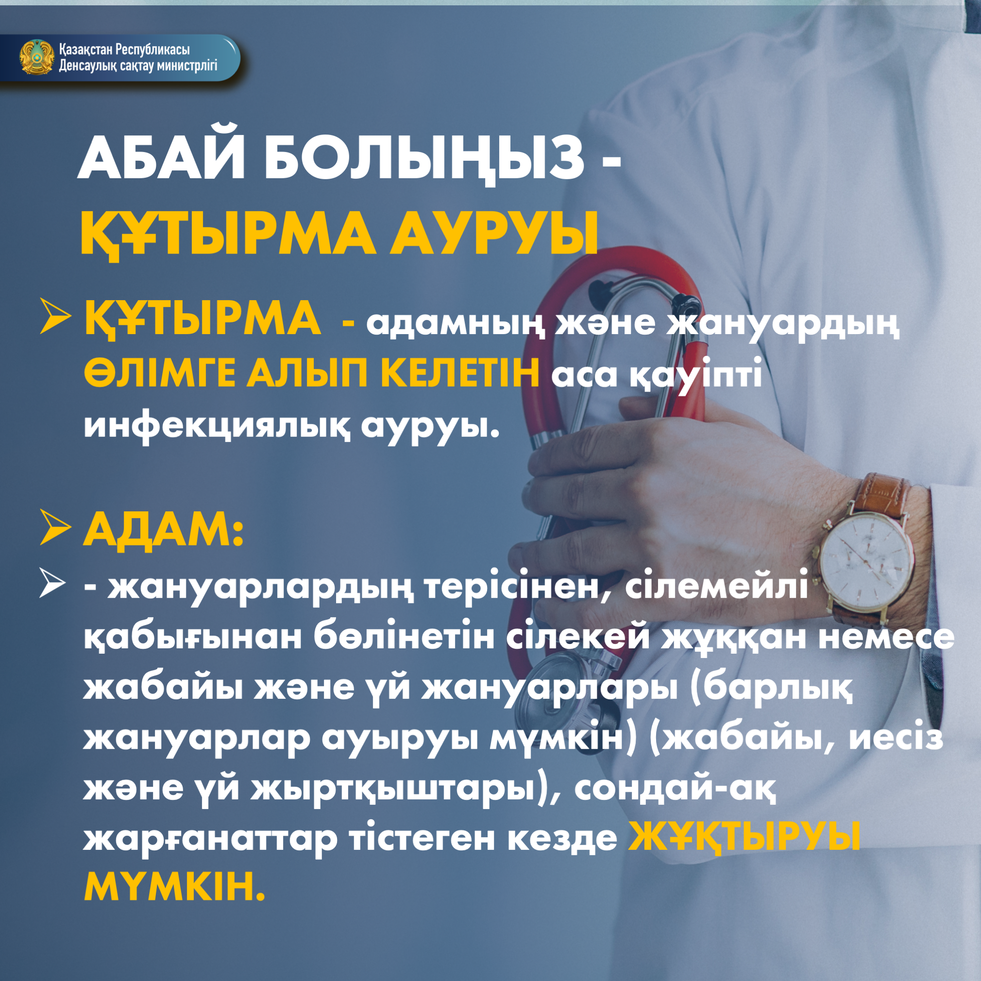 ҚҰТЫРУДЫҢ ПРОФИЛАКТИКАЛЫҚ ШАРАЛАРЫ ТУРАЛЫ