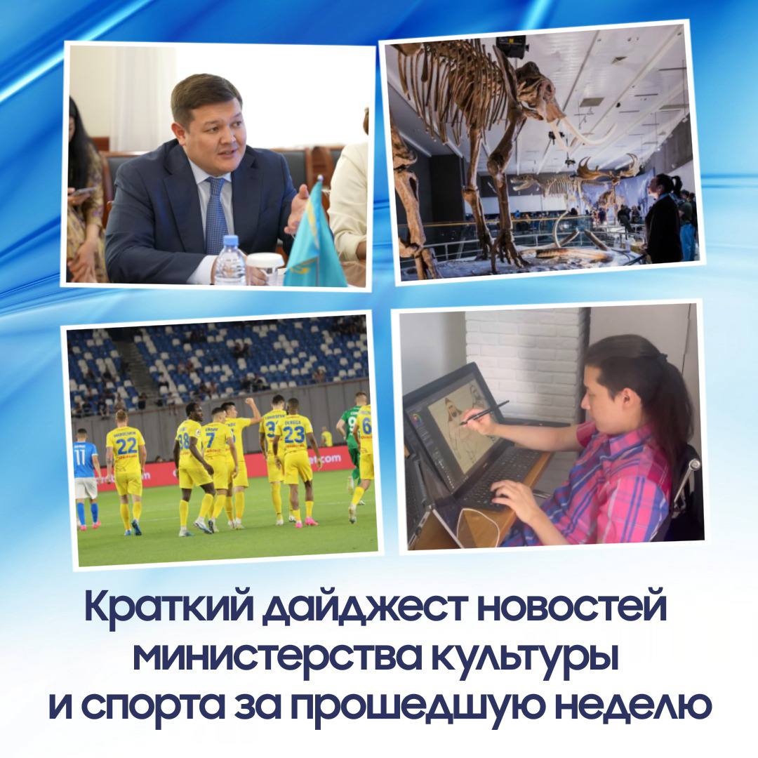 Краткий дайджест новостей Министерства культуры и спорта РК за неделю