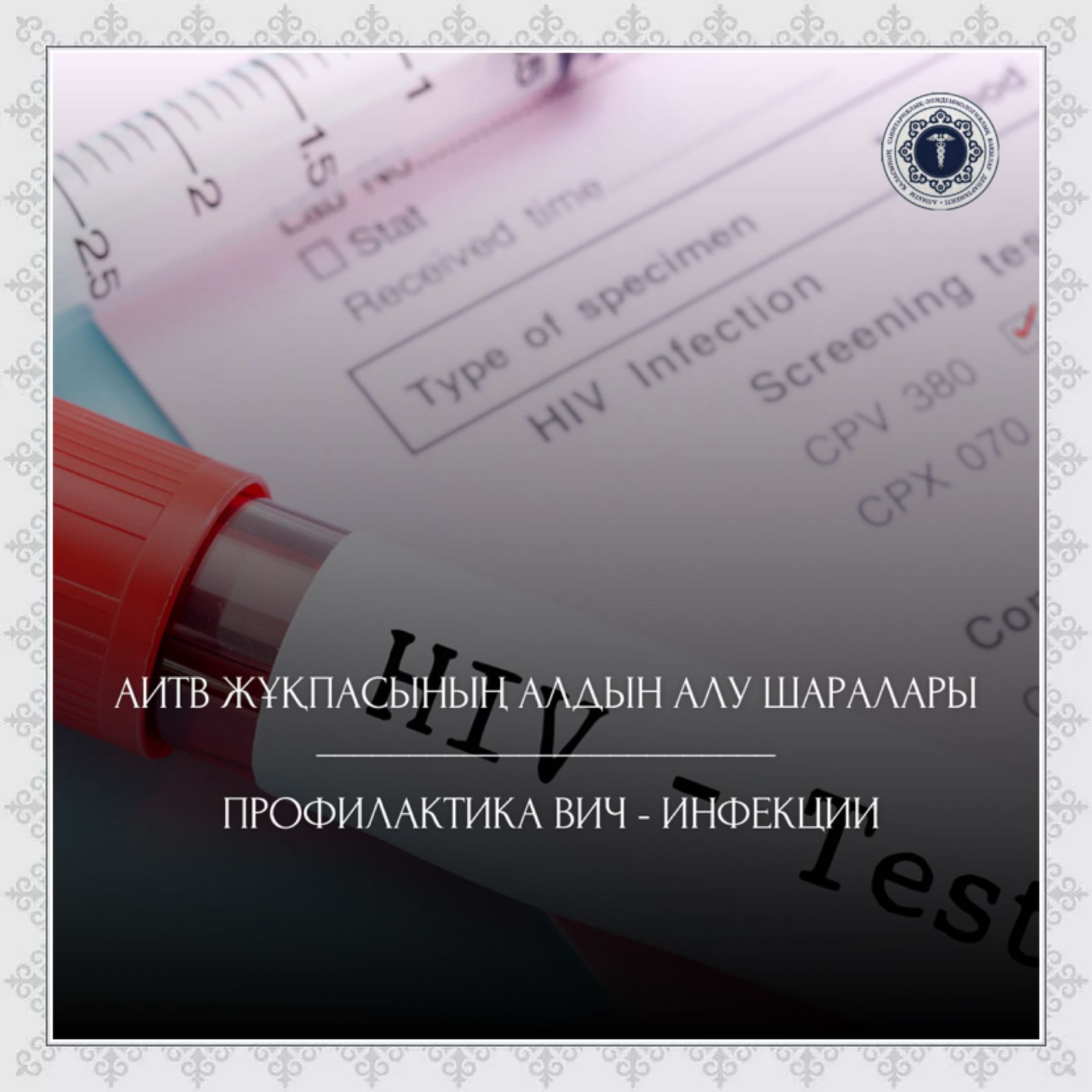 АИТВ жұқпасының алдын алу шаралары