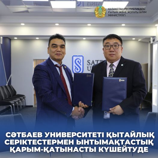 СӘТБАЕВ УНИВЕРСИТЕТІ ҚЫТАЙЛЫҚ СЕРІКТЕСТЕРМЕН ЫНТЫМАҚТАСТЫҚ ҚАРЫМ-ҚАТЫНАСТЫ КҮШЕЙТУДЕ