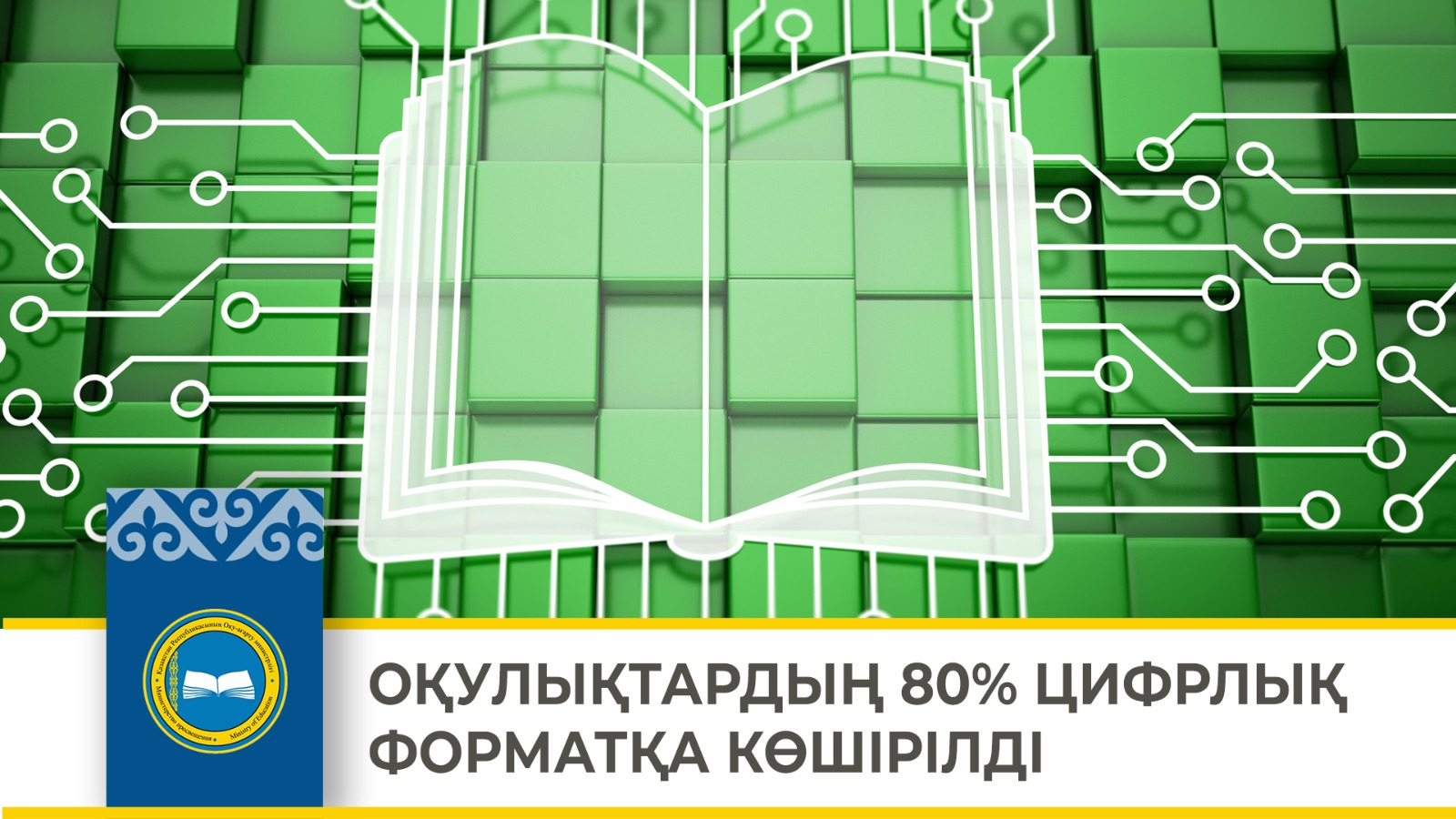 ОҚУЛЫҚТАРДЫҢ 80% ЦИФРЛЫҚ ФОРМАТҚА КӨШІРІЛДІ