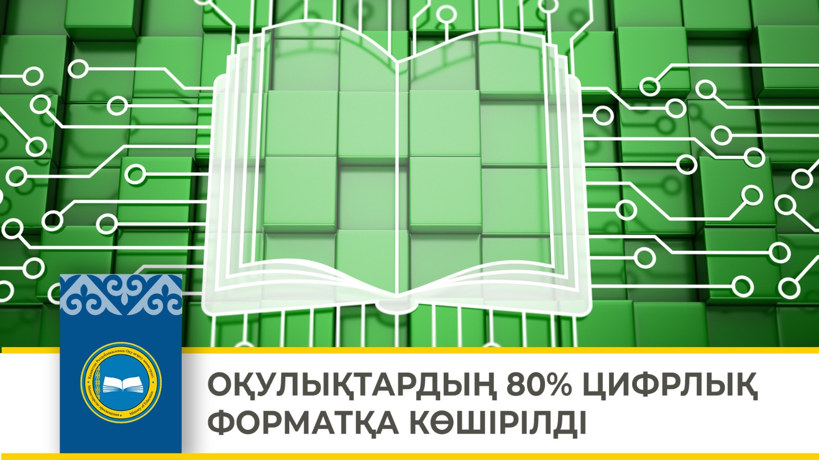 ОҚУЛЫҚТАРДЫҢ 80% ЦИФРЛЫҚ ФОРМАТҚА КӨШІРІЛДІ