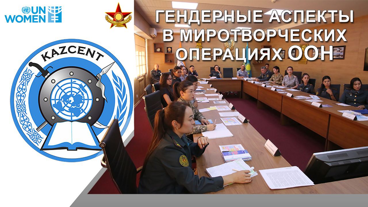 В Алматы Центр миротворческих операций Министерства обороны проводит пилотный курс по вопросам гендера