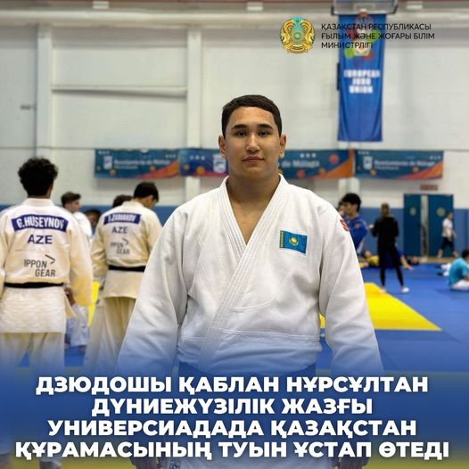 ДЗЮДОШЫ ҚАБЛАН НҰРСҰЛТАН ДҮНИЕЖҮЗІЛІК ЖАЗҒЫ УНИВЕРСИАДАДА ҚАЗАҚСТАН ҚҰРАМАСЫНЫҢ ТУЫН ҰСТАП ӨТЕДІ