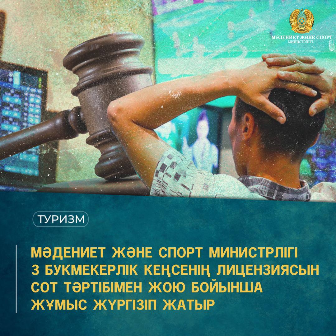 МӘДЕНИЕТ ЖӘНЕ СПОРТ МИНИСТРЛІГІ 3 БУКМЕКЕРЛІК КЕҢСЕНІҢ ЛИЦЕНЗИЯСЫН СОТ ТӘРТІБІМЕН ЖОЮ БОЙЫНША ЖҰМЫС ЖҮРГІЗІП ЖАТЫР