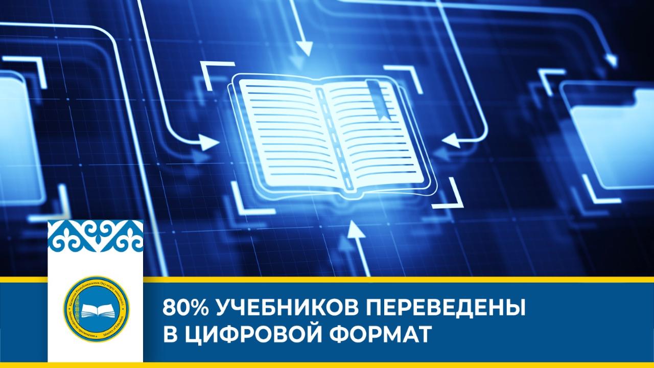 В Казахстане 80 % учебников переведены в цифровой формат