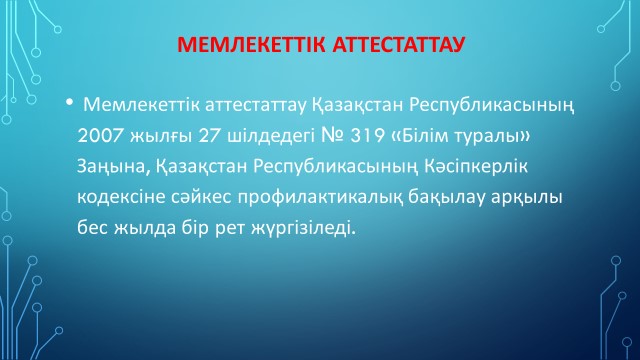 Мемлекеттік аттестаттау туралы.