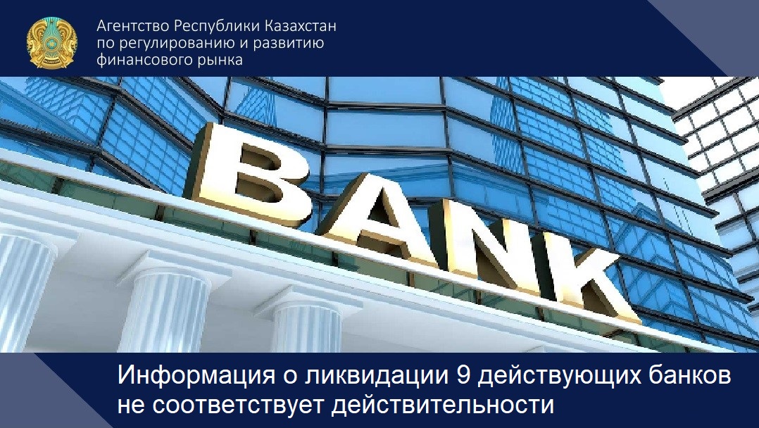 Информация о ликвидации 9 действующих банков не соответствует действительности