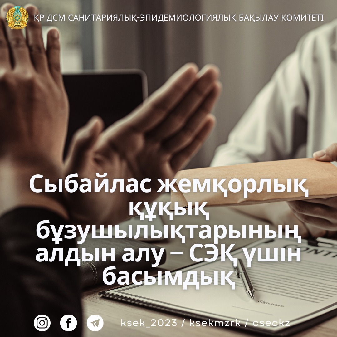 Сыбайлас жемқорлық құқық бұзушылықтарының алдын алу – СЭҚ үшін басымдық