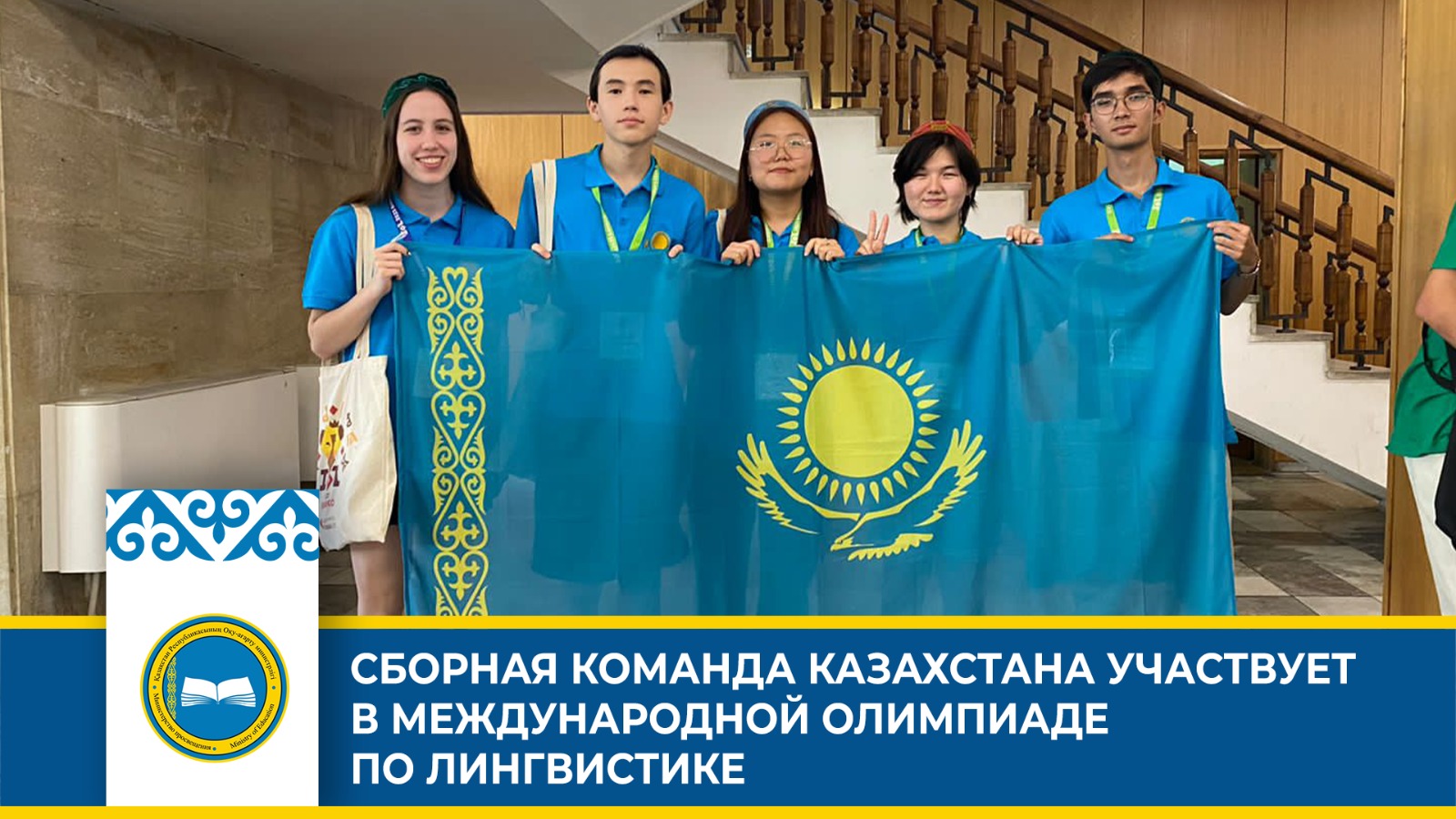 СБОРНАЯ КОМАНДА КАЗАХСТАНА УЧАСТВУЕТ  В МЕЖДУНАРОДНОЙ ОЛИМПИАДЕ ПО ЛИНГВИСТИКЕ