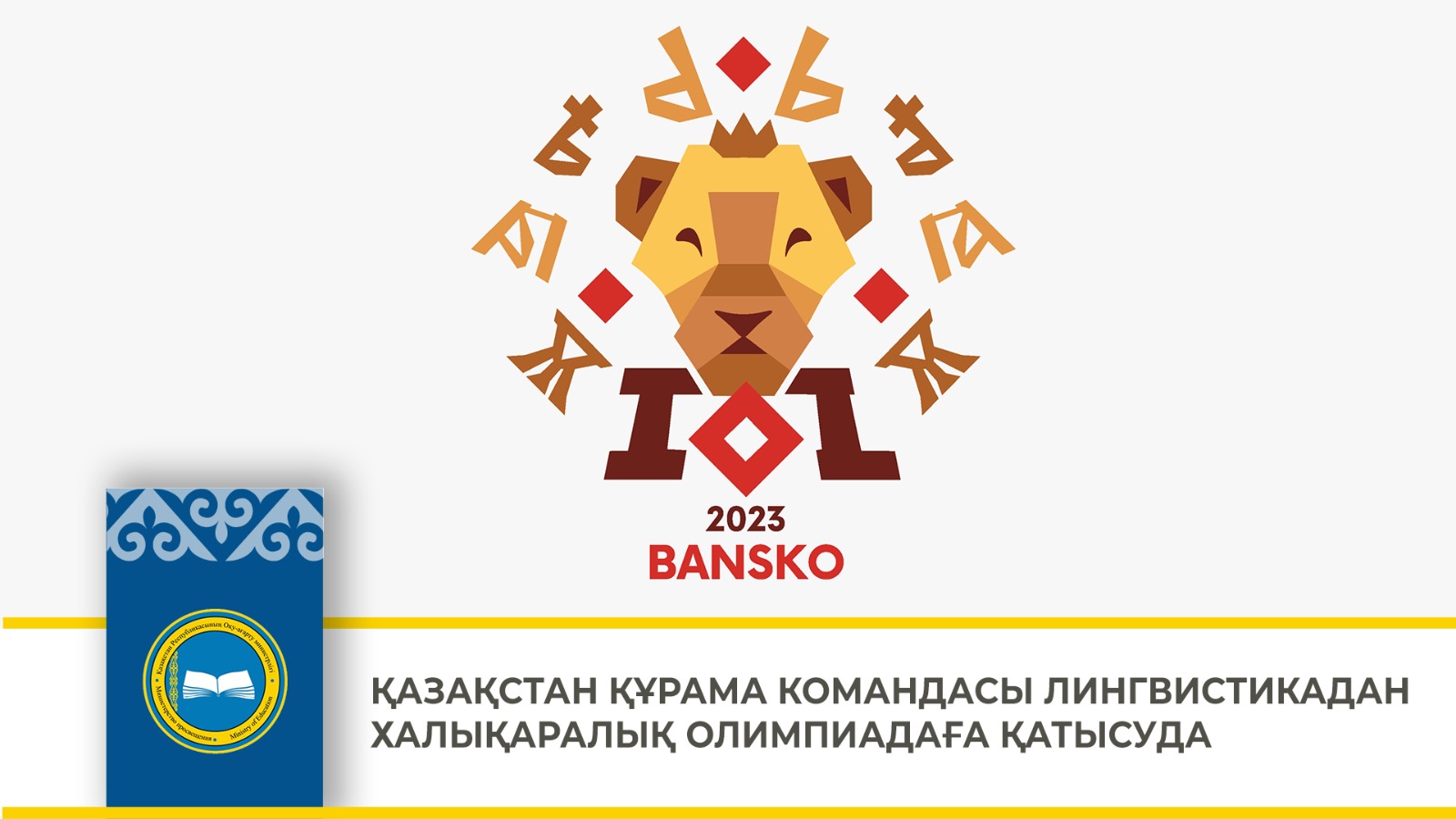 ҚАЗАҚСТАН ҚҰРАМА КОМАНДАСЫ ЛИНГВИСТИКАДАН ХАЛЫҚАРАЛЫҚ ОЛИМПИАДАҒА ҚАТЫСУДА