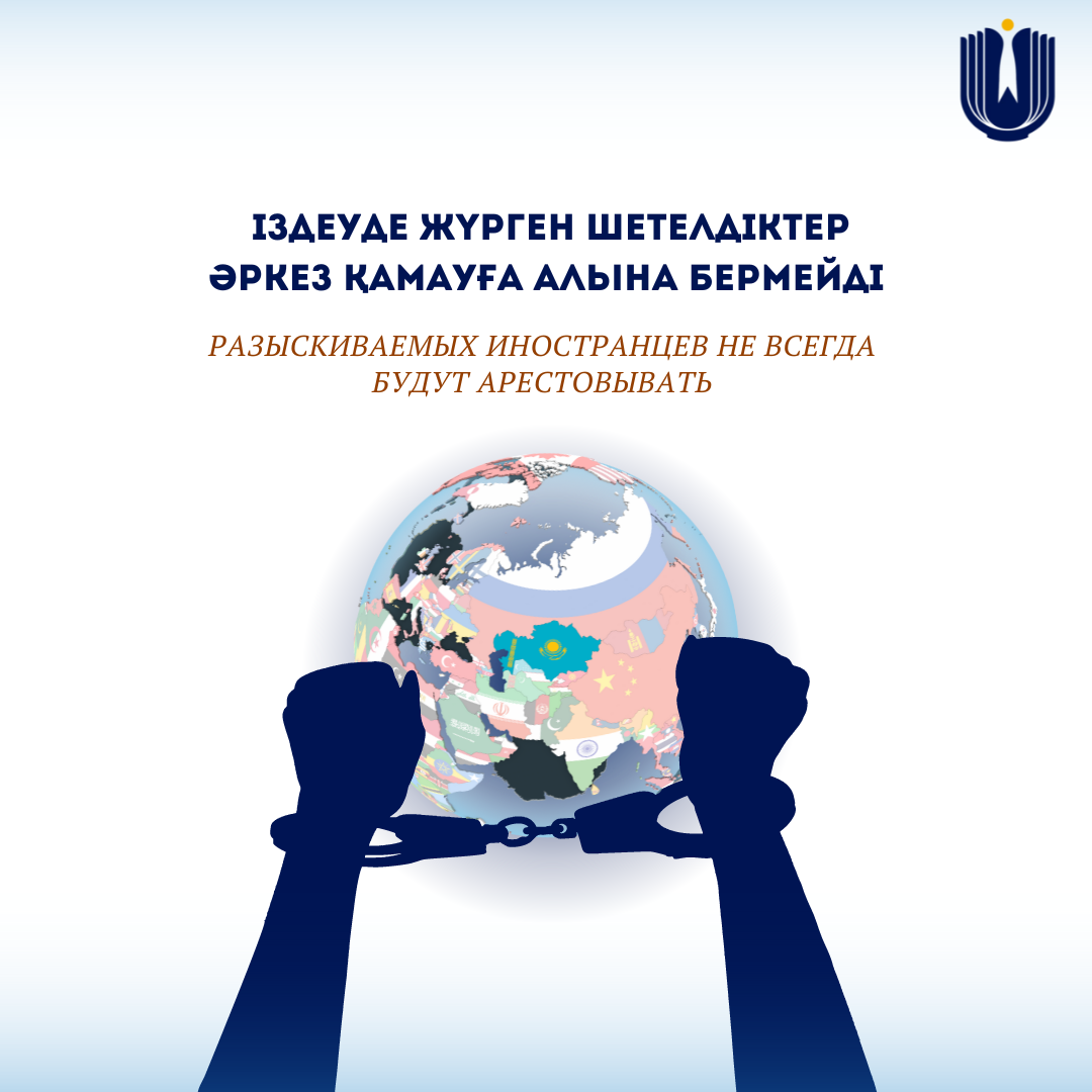 Іздеуде жүрген шетелдіктер әркез қамаққа алына бермейді