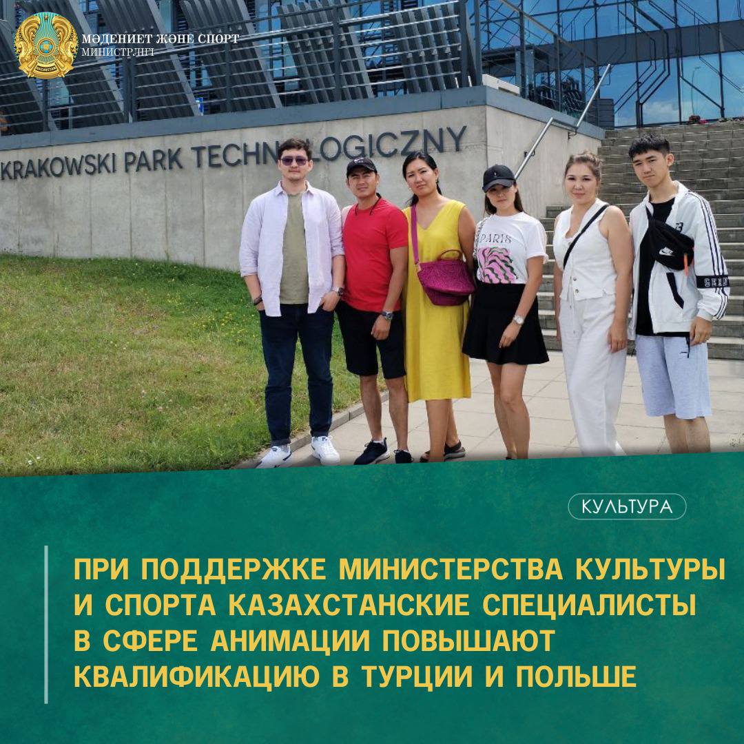 ПРИ ПОДДЕРЖКЕ МИНИСТЕРСТВА КУЛЬТУРЫ И СПОРТА КАЗАХСТАНСКИЕ СПЕЦИАЛИСТЫ В СФЕРЕ АНИМАЦИИ ПОВЫШАЮТ КВАЛИФИКАЦИЮ В ТУРЦИИ И ПОЛЬШЕ