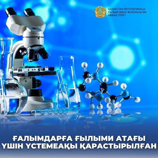 ҒАЛЫМДАРҒА ҒЫЛЫМИ АТАҒЫ ҮШІН ҮСТЕМЕАҚЫ ҚАРАСТЫРЫЛҒАН