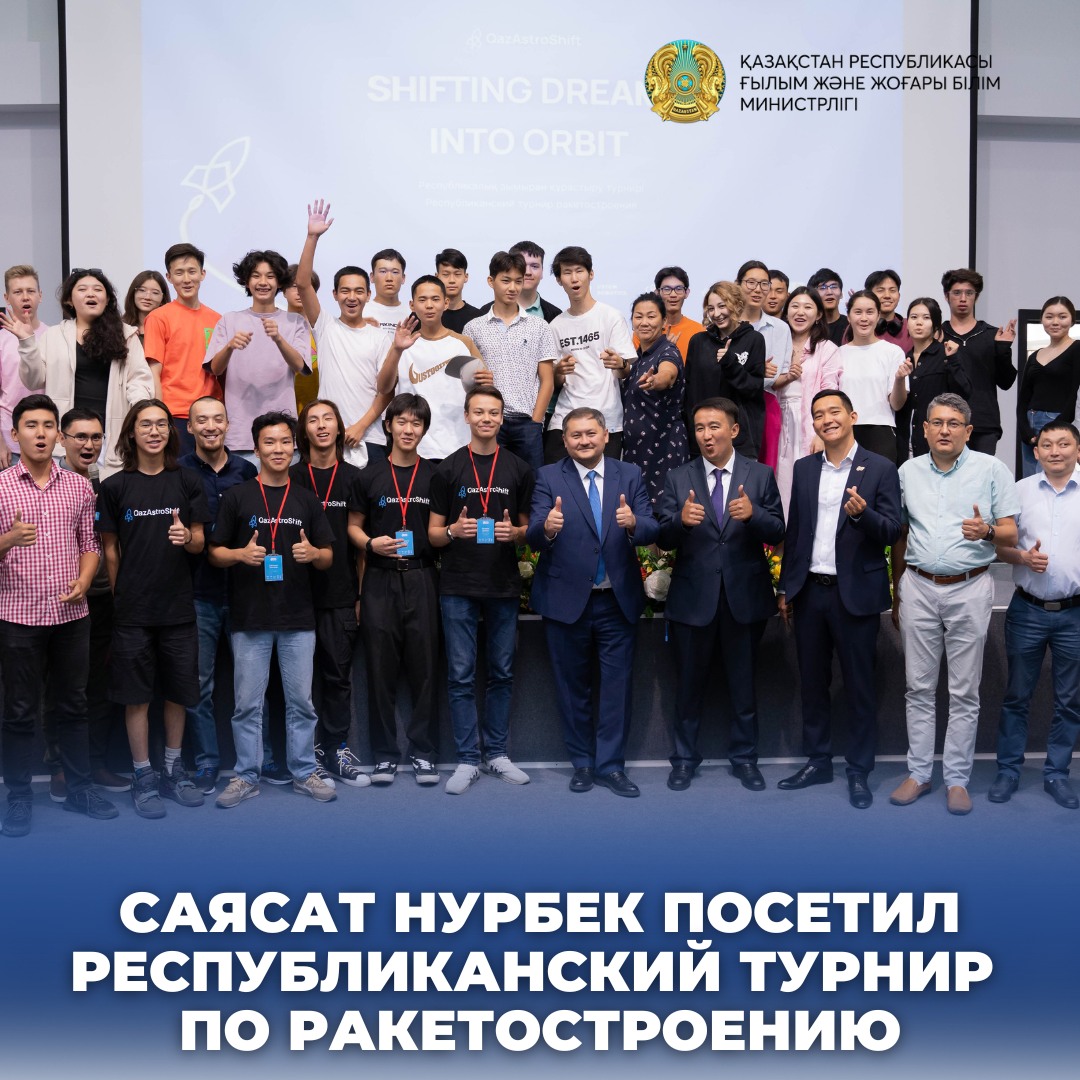САЯСАТ НУРБЕК ПОСЕТИЛ РЕСПУБЛИКАНСКИЙ ТУРНИР ПО РАКЕТОСТРОЕНИЮ