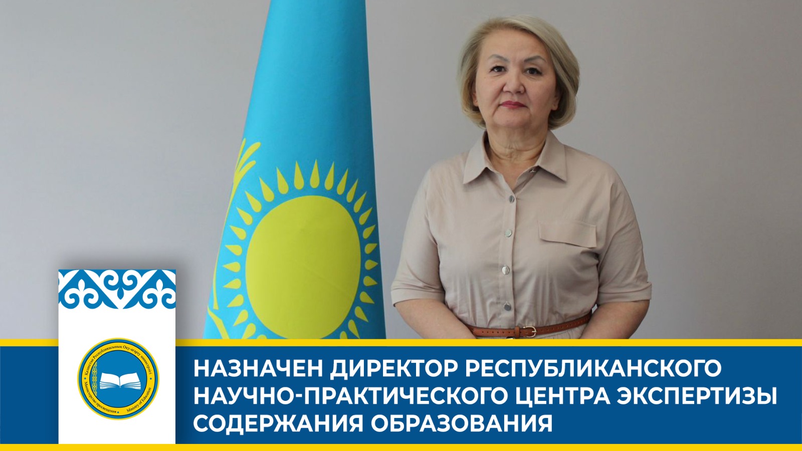 БІЛІМ БЕРУ МАЗМҰНЫН САРАПТАУ РЕСПУБЛИКАЛЫҚ ҒЫЛЫМИ-ПРАКТИКАЛЫҚ ОРТАЛЫҒЫНЫҢ ДИРЕКТОРЫ ТАҒАЙЫНДАЛДЫ