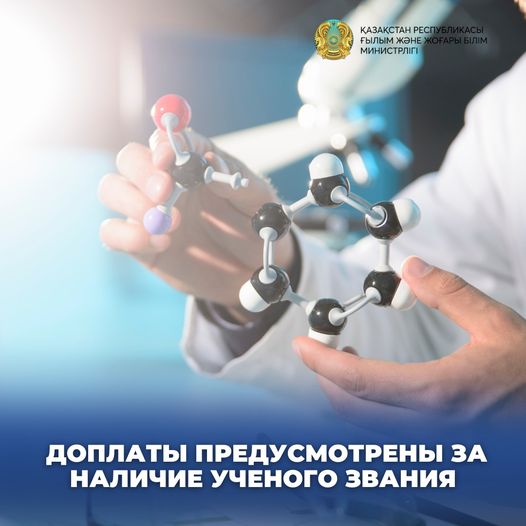 ДОПЛАТЫ ПРЕДУСМОТРЕНЫ ЗА НАЛИЧИЕ УЧЕНОГО ЗВАНИЯ