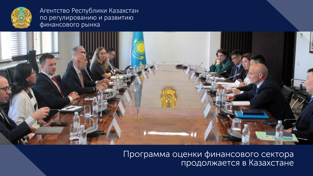 Программа оценки финансового сектора продолжается в Казахстане