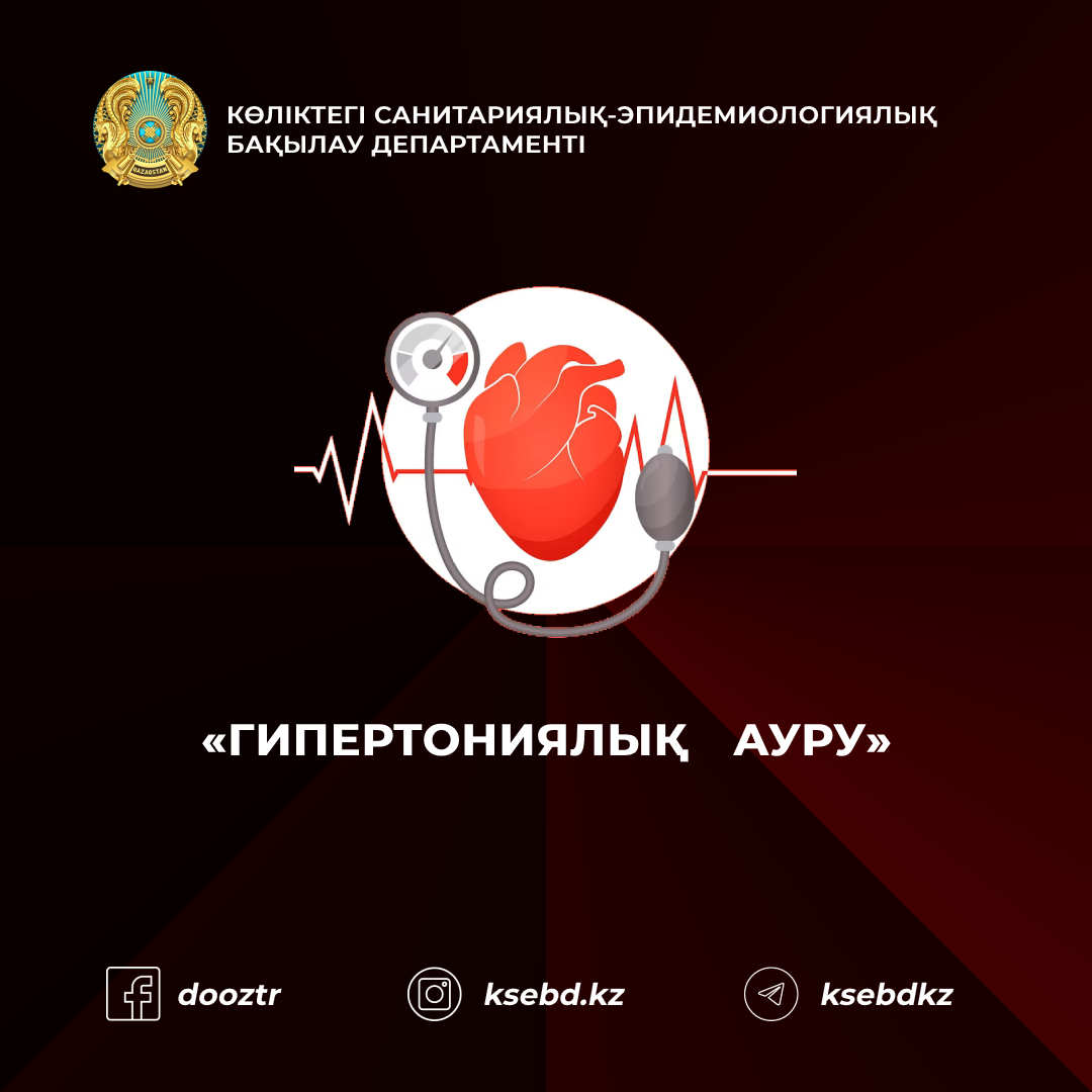 «Гипертониялық   ауру»