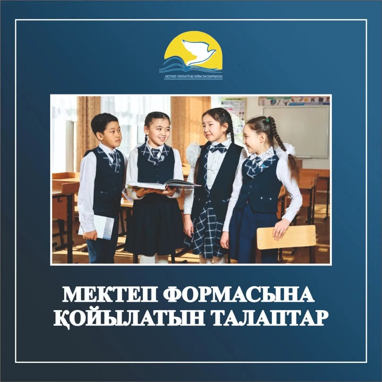 МІНДЕТТІ  МЕКТЕП ФОРМАСЫНА ҚОЙЫЛАТЫН ТАЛАПТАР