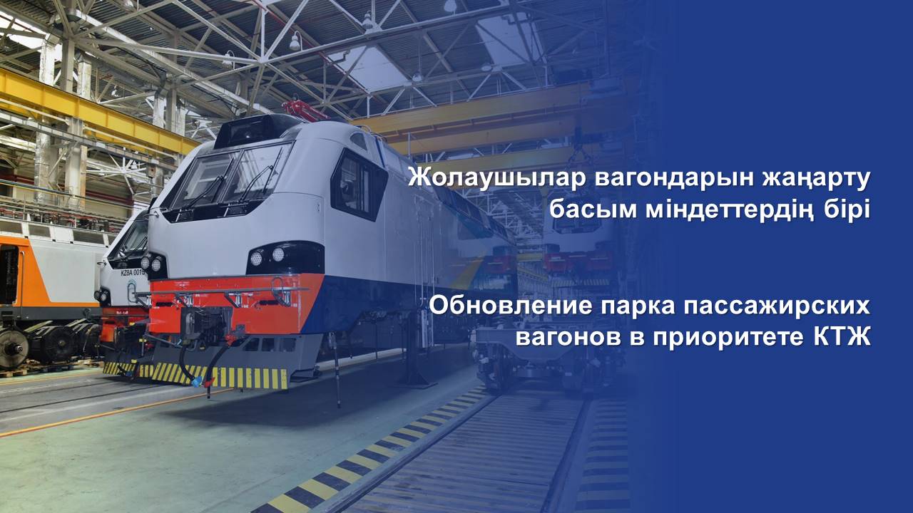 Обновление парка пассажирских вагонов в приоритете КТЖ