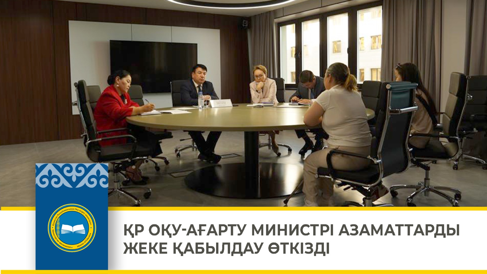 ҚР ОҚУ-АҒАРТУ МИНИСТРІ АЗАМАТТАРДЫ ЖЕКЕ ҚАБЫЛДАУ ӨТКІЗДІ