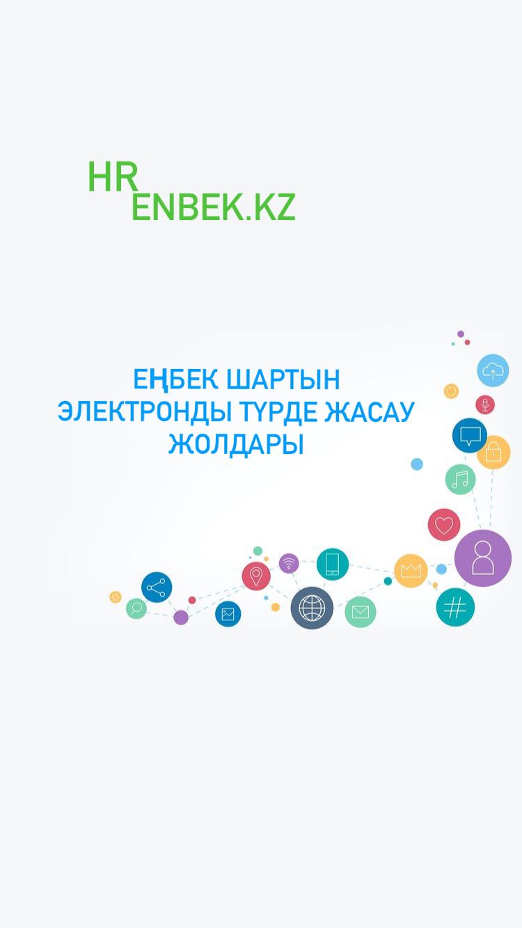 Еңбек шартын электронды түрде жасау жолдары