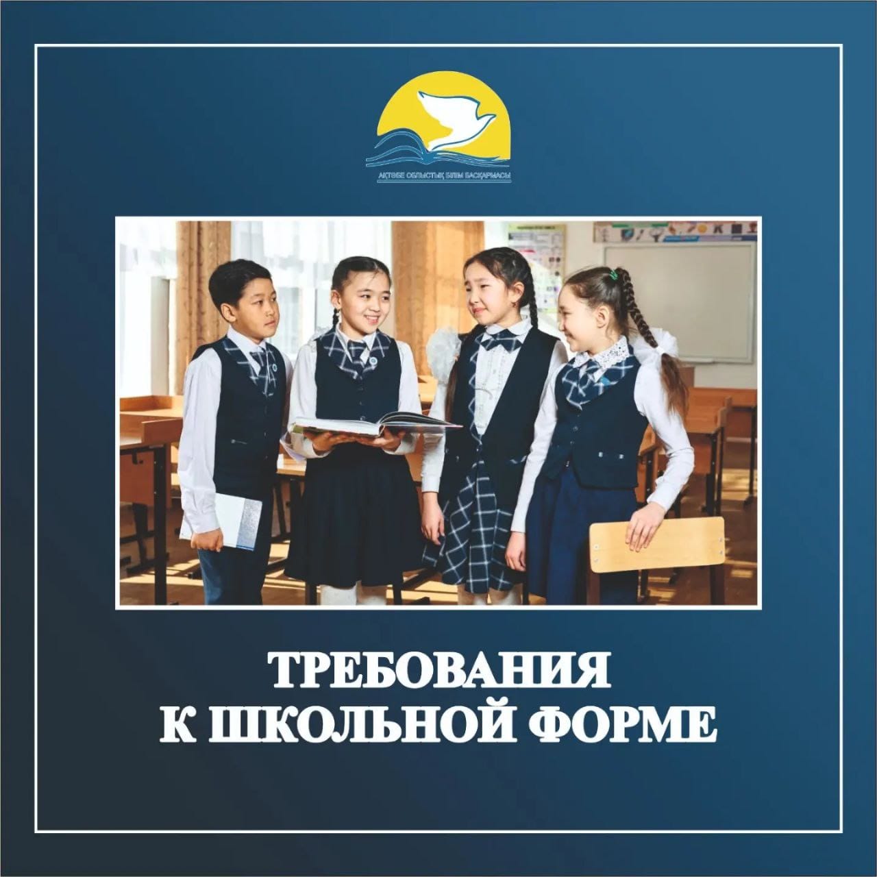 ТРЕБОВАНИЯ К ОБЯЗАТЕЛЬНОЙ  ШКОЛЬНОЙ ФОРМЕ